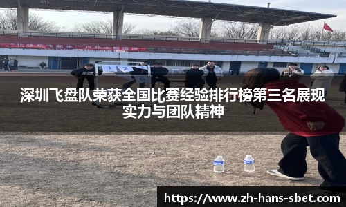 深圳飞盘队荣获全国比赛经验排行榜第三名展现实力与团队精神
