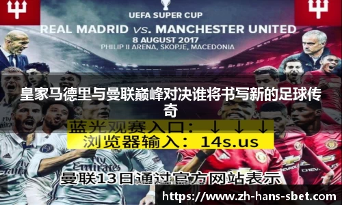 皇家马德里与曼联巅峰对决谁将书写新的足球传奇