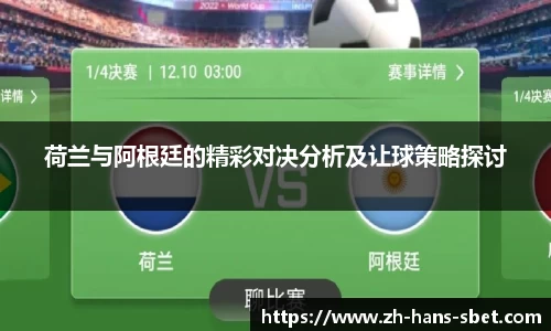 荷兰与阿根廷的精彩对决分析及让球策略探讨