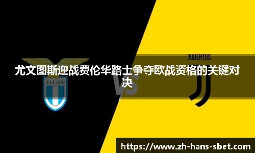 尤文图斯迎战费伦华路士争夺欧战资格的关键对决